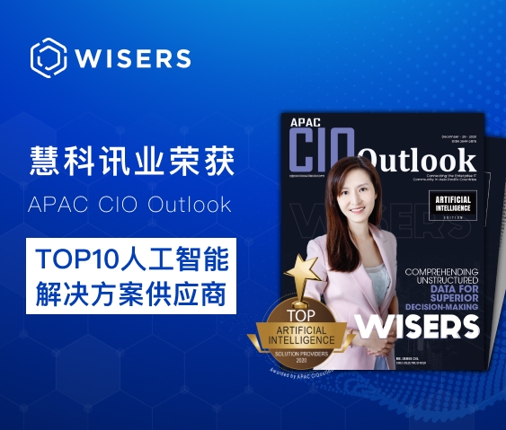 慧科訊業(yè)榮獲APAC CIO Outlook TOP10 人工智能解決方案供應(yīng)商