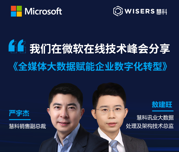 慧科訊業(yè)受邀參加微軟峰會(huì)，全媒體大數(shù)據(jù)賦能企業(yè)數(shù)字化轉(zhuǎn)型