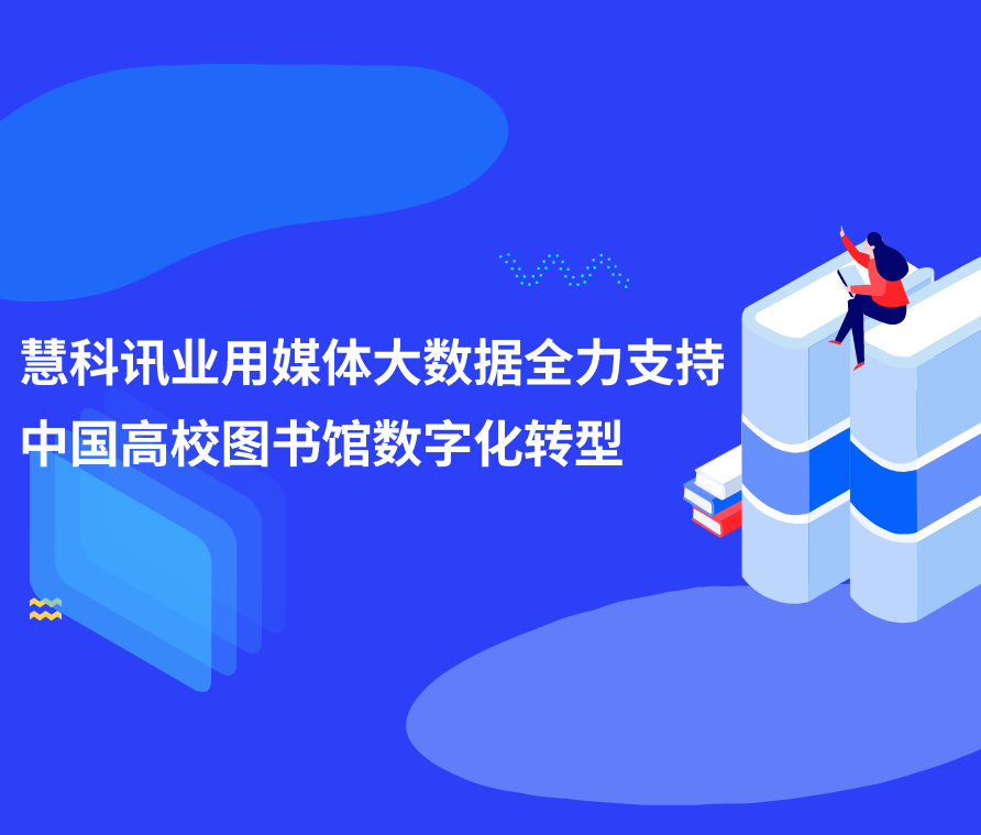 慧科訊業(yè)用媒體大數據全力支持中國高校圖書館數字化轉型