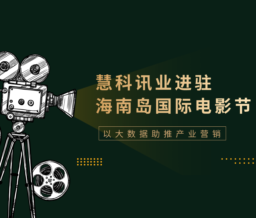 慧科訊業(yè)進駐海南島國際電影節(jié) 以大數據助推產業(yè)營銷