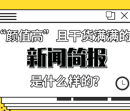 來(lái)自慧科訊業(yè)的一份“顏值高”且干貨滿滿的新聞簡(jiǎn)報(bào)是什么樣的？ 