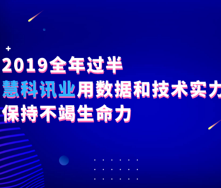 2019全年過(guò)半，慧科訊業(yè)用數(shù)據(jù)和技術(shù)實(shí)力保持不竭生命力