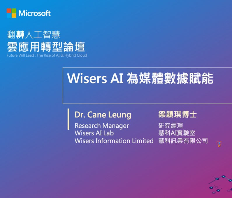 臺灣微軟舉辦人工智能論壇 慧科訊業(yè)受邀共同探討發(fā)展新機會