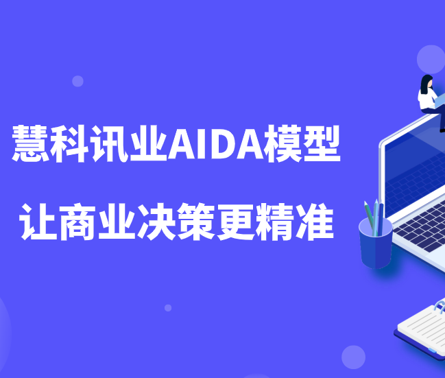 慧科訊業(yè)AIDA模型讓數(shù)字營(yíng)銷時(shí)代的商業(yè)決策更精準(zhǔn)