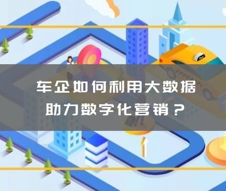 慧科訊業(yè)：車企如何利用大數(shù)據(jù)助力數(shù)字化營(yíng)銷？