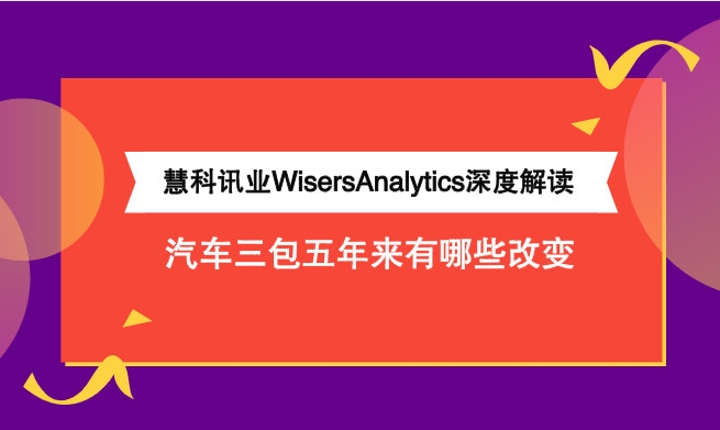 汽車(chē)三包實(shí)施五年有哪些改變？慧科訊業(yè)WisersAnalytics深度解讀