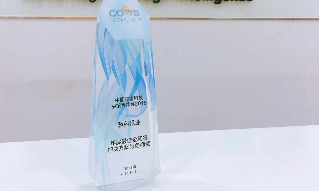 對(duì)話(huà)金融、零售科技 慧科訊業(yè)再獲殊榮