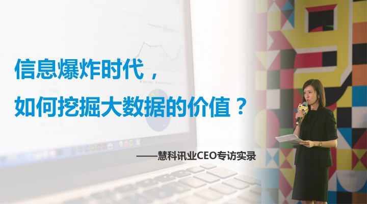 慧科訊業(yè)CEO專訪：挖掘大數(shù)據(jù)的價(jià)值