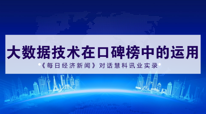 2017中國(guó)上市公司口碑榜入圍名單600強(qiáng)誕生，慧科訊業(yè)獨(dú)家提供大數(shù)據(jù)技術(shù)支持，來看《每日經(jīng)濟(jì)新聞》專訪實(shí)錄！
