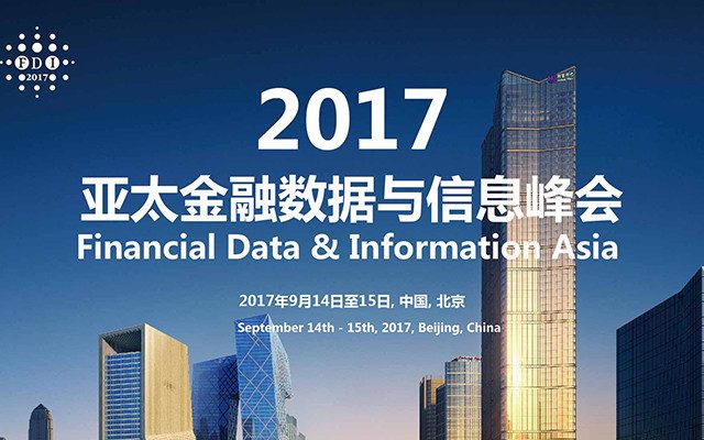 慧科訊業(yè)亮相2017亞太金融數(shù)據(jù)與信息峰會，探討金融大數(shù)據(jù)時代風險管理