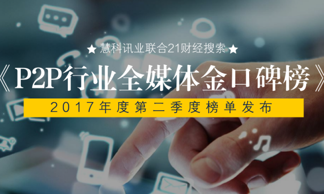 慧科攜手21財經搜索，中國P2P行業(yè)第二期《全媒體金口碑榜》發(fā)布，陸金服強勢上榜、宜人貸名利雙收、團貸網(wǎng)表現(xiàn)搶