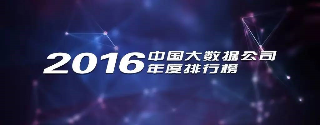 2016年中國大數(shù)據(jù)公司年度排行榜發(fā)布，慧科訊業(yè)成功入選