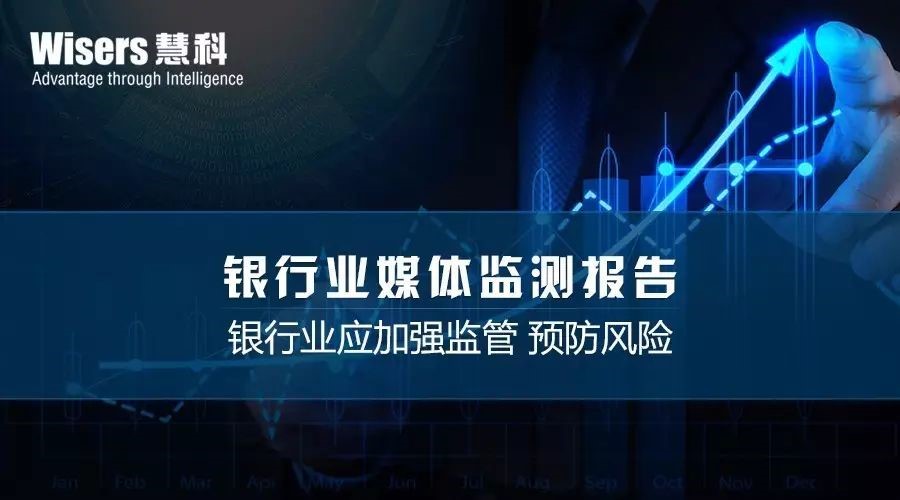 銀行業(yè)媒體監(jiān)測分析：政府監(jiān)管將加強(qiáng)，相關(guān)話題或成焦點(diǎn)