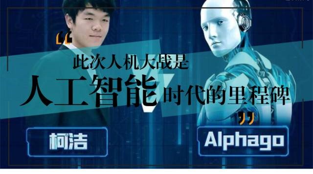“人機大戰(zhàn) ”棋王柯潔三戰(zhàn)三敗，AlphaGo此次的勝利是人工智能發(fā)展的里程碑事件