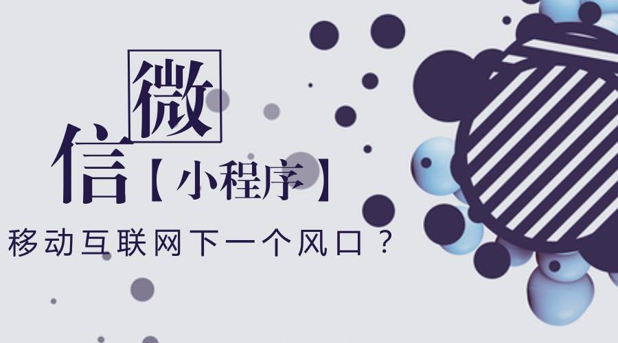 企業(yè)可能非常關(guān)注的一個問題：微信小程序到底有沒有前景？