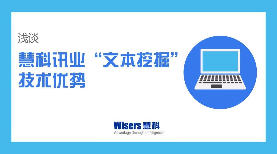 淺談慧科訊業(yè)“文本挖掘”技術(shù)優(yōu)勢(shì)