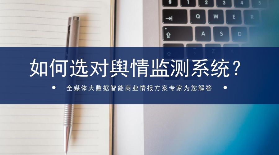 企業(yè)應(yīng)當(dāng)如何鑒別和選擇輿情監(jiān)測系統(tǒng)？四個方面要考慮！