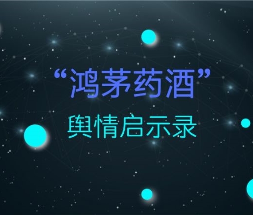 【“鴻茅藥酒”輿情觀察】錯(cuò)誤的輿情管理手段，引發(fā)爆炸的輿論風(fēng)暴