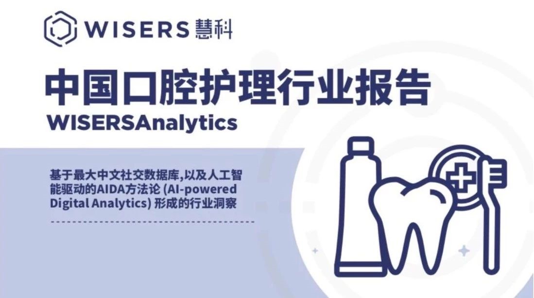 慧科訊業(yè)WisersAnalytics：2018上半年口腔護理行業(yè)報告