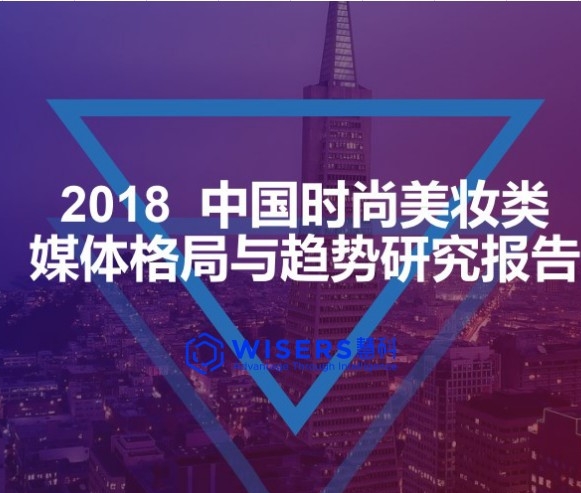 【慧說報(bào)告】2018中國時尚美妝類媒體格局與趨勢研究