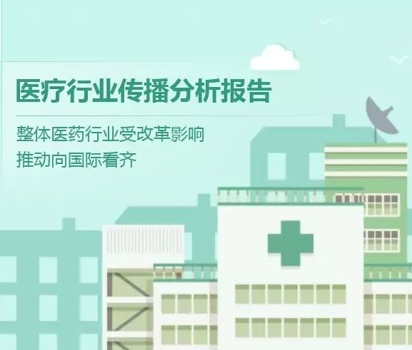 【慧說報告】2017八月第1期——醫(yī)藥行業(yè)傳播分析