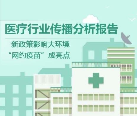 【慧說報告】2017年十月第1期-醫(yī)藥行業(yè)傳播分析丨新政策出臺受關注、“互聯(lián)網(wǎng)+醫(yī)藥”成趨勢、藥企半年報發(fā)布……