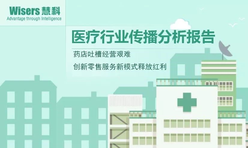 【慧說(shuō)報(bào)告】2018年1月第4期-醫(yī)藥行業(yè)傳播分析：CFDA《備案辦法》征求意見、創(chuàng)新藥提速上市