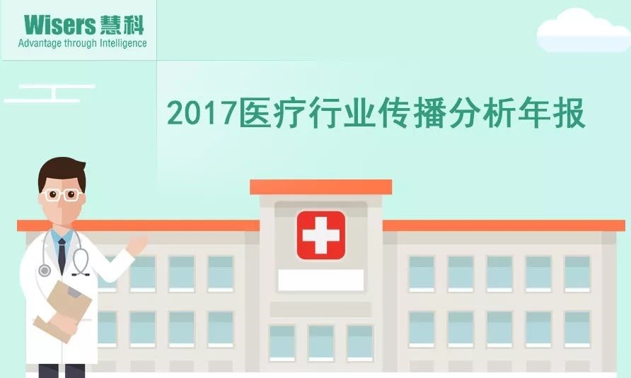 【慧說(shuō)報(bào)告】2017年醫(yī)藥行業(yè)傳播分析年報(bào)