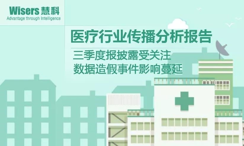 【慧說報告】2018年1月第1期-醫(yī)藥行業(yè)傳播分析——三季度報披露、海正輝瑞“分手”