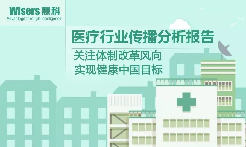 【慧說報告20171201】醫(yī)藥行業(yè)傳播分析：體制改革被提及、藥企研發(fā)迎新動力