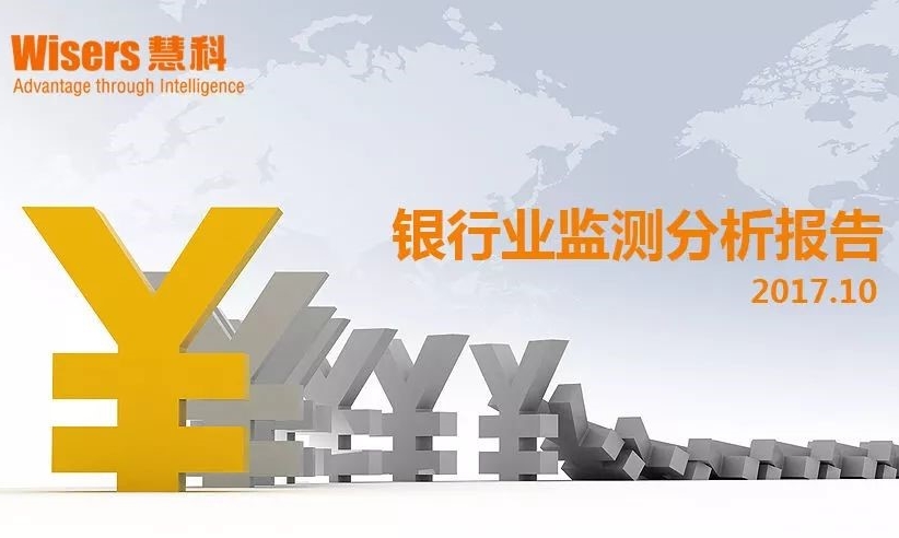 【慧說(shuō)報(bào)告】2017年十月第3期-銀行業(yè)媒體傳播分析丨普惠金融定向降準(zhǔn)、失信被執(zhí)行人曝光平臺(tái)完善、金融反腐……