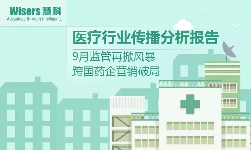【慧說(shuō)報(bào)告】2017年11月第1期-醫(yī)藥行業(yè)傳播分析丨監(jiān)管掀風(fēng)暴，跨國(guó)藥業(yè)營(yíng)銷破局，兒童藥牙用藥受關(guān)注……