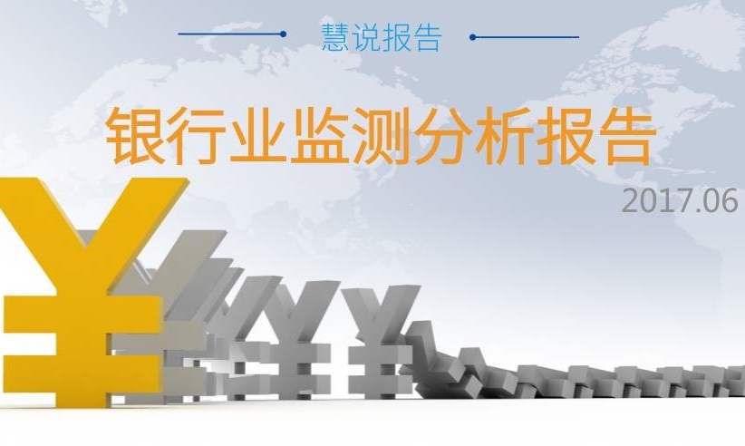 【銀行業(yè)監(jiān)測(cè)分析】整體傳播聲量繼續(xù)走低，負(fù)面事件凸顯行業(yè)亂象