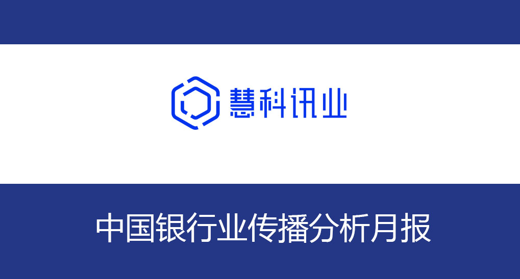 中國(guó)銀行業(yè)傳播分析月報(bào)（2021年5月）