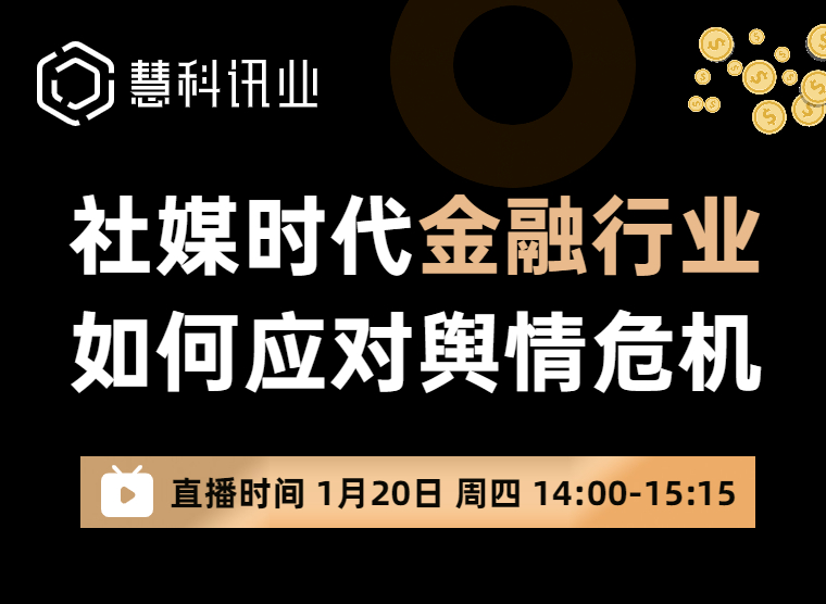  社媒時代金融行業(yè)如何應(yīng)對輿情危機