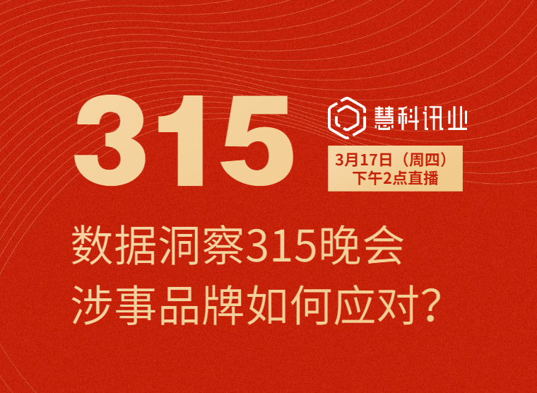 數(shù)據(jù)洞察315晚會涉事品牌如何應(yīng)對？