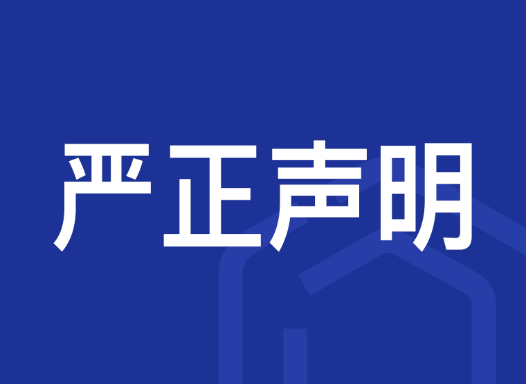 關(guān)于公司名稱被盜用的嚴(yán)正聲明