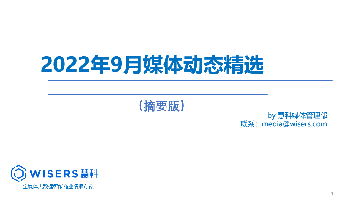 2022年9月媒體精選動(dòng)態(tài)報(bào)告