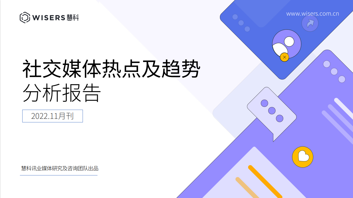 社交媒體熱點(diǎn)及趨勢分析報(bào)告