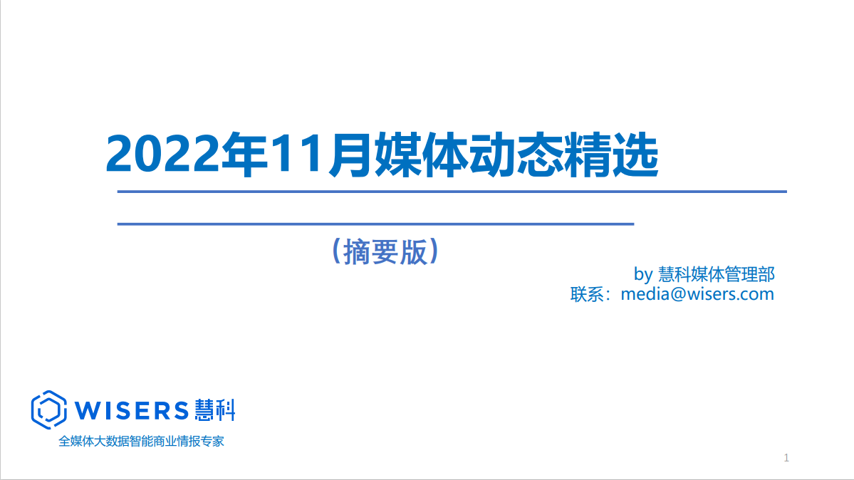 2022年11月媒體精選動(dòng)態(tài)報(bào)告