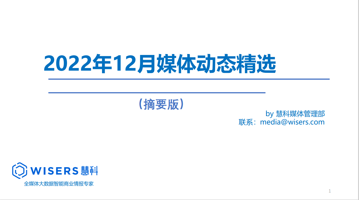 2022年12月媒體精選動(dòng)態(tài)報(bào)告