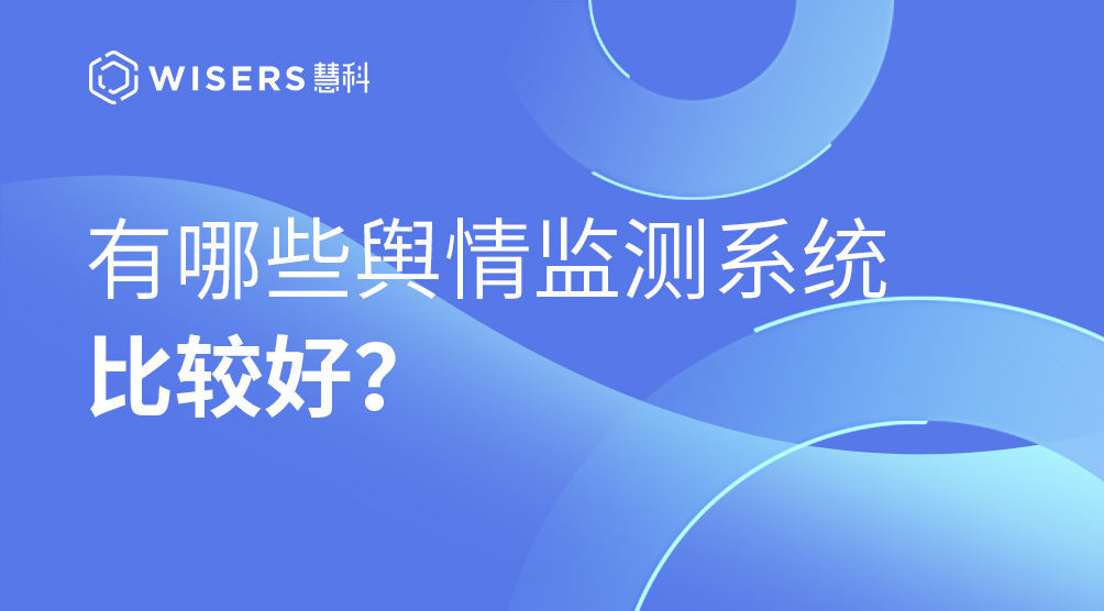 有哪些互聯(lián)網(wǎng)輿情監(jiān)測(cè)公司比較好？