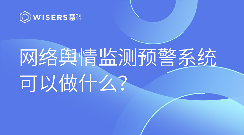 網(wǎng)絡(luò)輿情監(jiān)測(cè)預(yù)警系統(tǒng)可以做什么？
