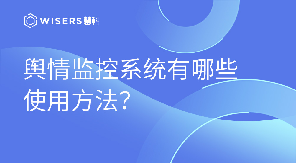 輿情監(jiān)控系統(tǒng)有哪些使用方法？
