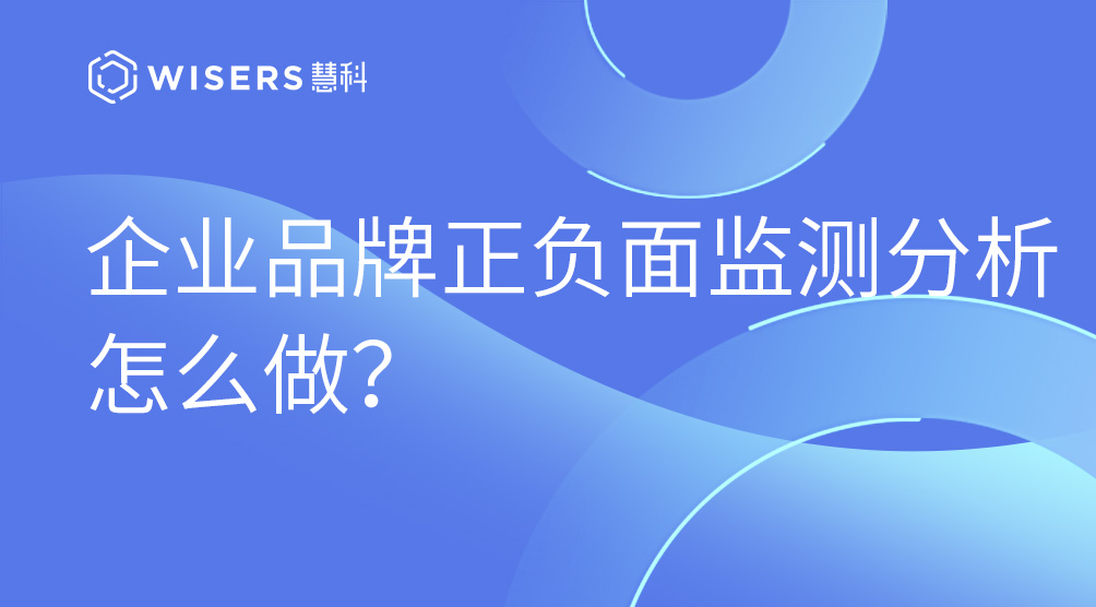 企業(yè)品牌正負(fù)面監(jiān)測分析怎么做？