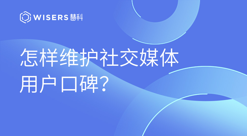 怎樣維護(hù)社交媒體用戶口碑？