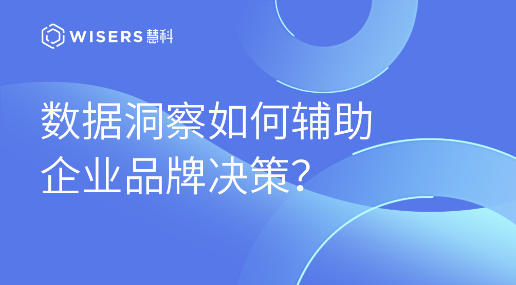 數(shù)據(jù)洞察如何輔助企業(yè)品牌決策？
