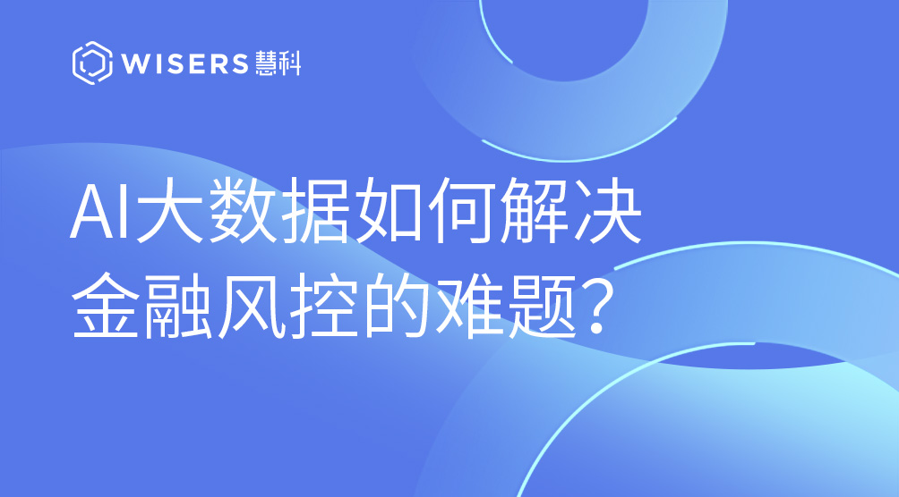 AI大數(shù)據(jù)如何解決金融風(fēng)控的難題？
