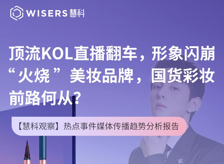 帶貨頂流“背刺”消費者直播翻車，金主品牌“連坐”給國貨美妝敲警鐘
