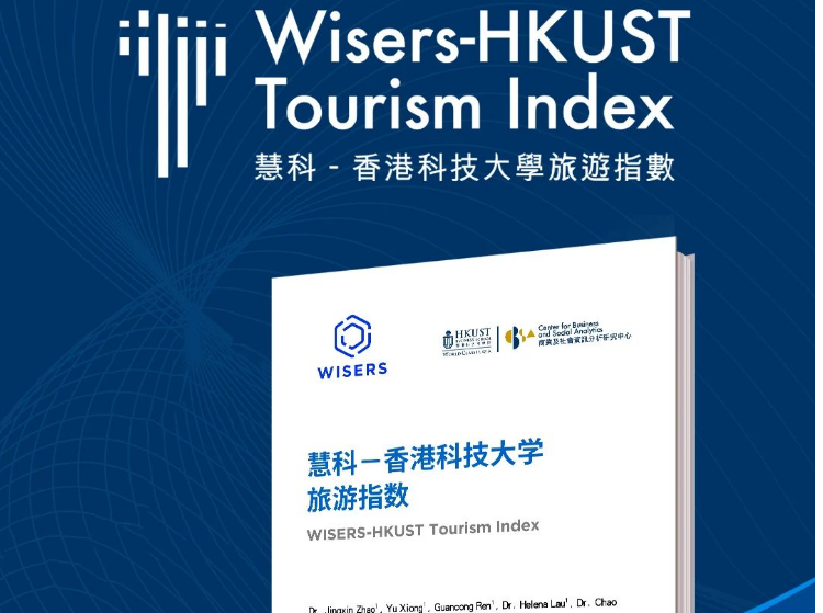 首度合作，重磅發(fā)布《慧科-香港科技大學(xué)——旅游指數(shù)白皮書》
